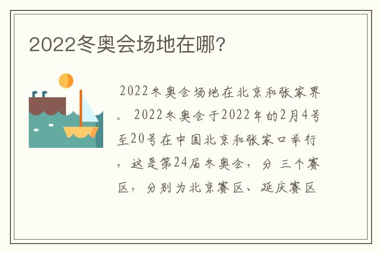 2022冬奥会场地在哪?