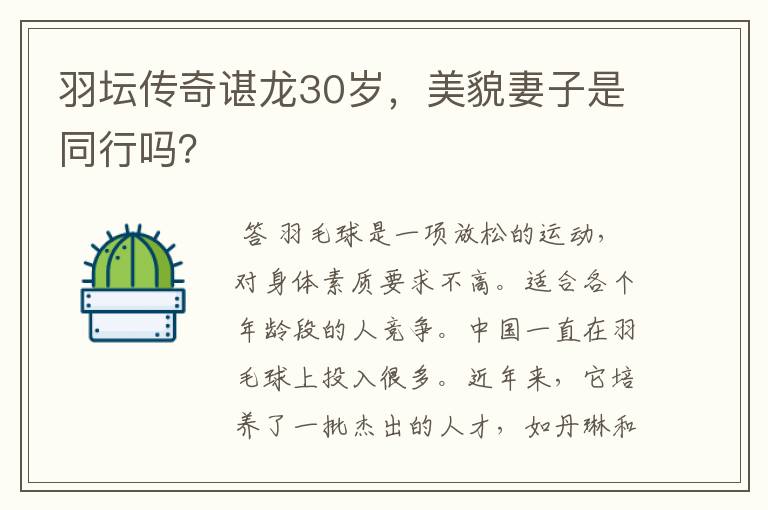 羽坛传奇谌龙30岁,美貌妻子是同行吗?