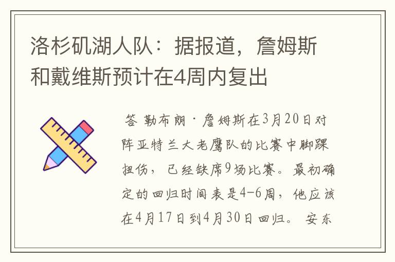 洛杉矶湖人队:据报道,詹姆斯和戴维斯预计在4周内复出