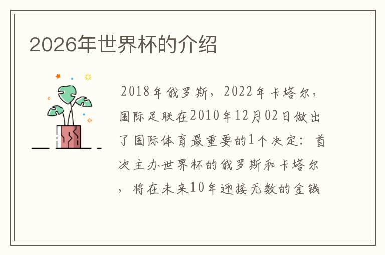 2026年世界杯的介绍