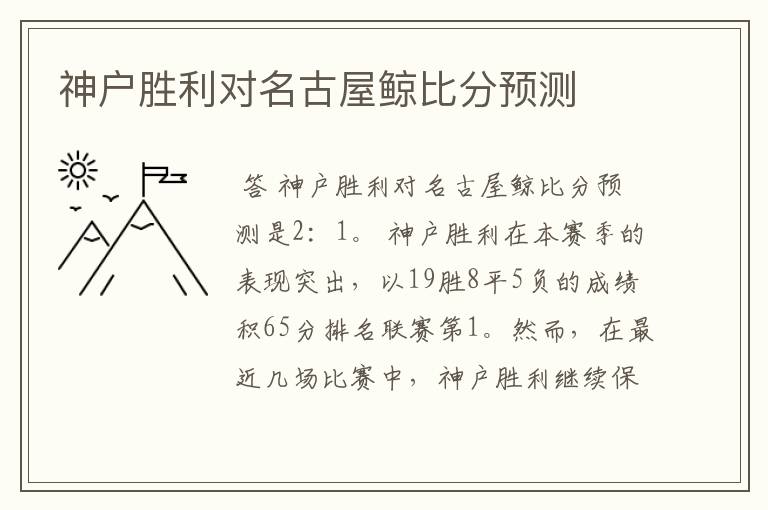 神户胜利对名古屋鲸比分预测