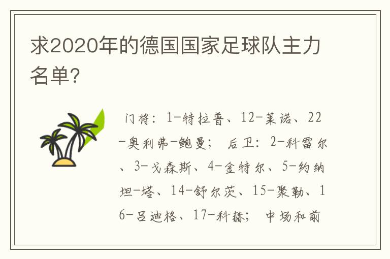 求2020年的德国国家足球队主力名单？