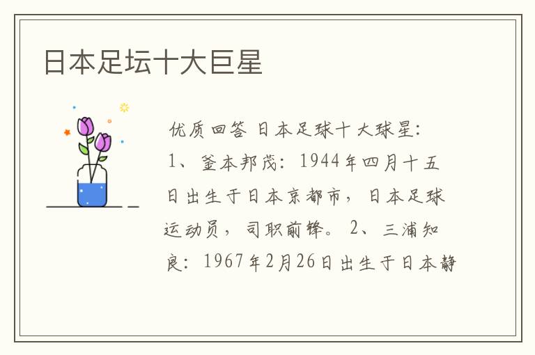日本足坛十大巨星