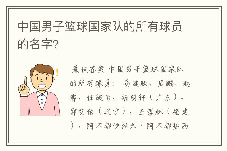 中国男子篮球国家队的所有球员的名字?