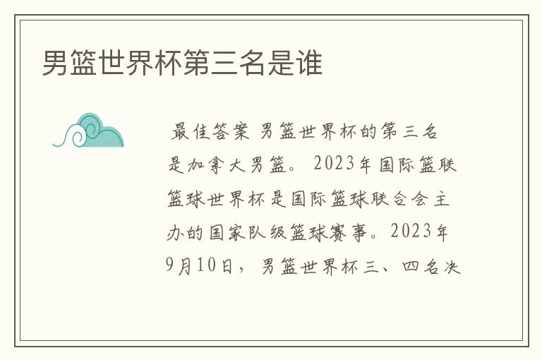 男篮世界杯第三名是谁