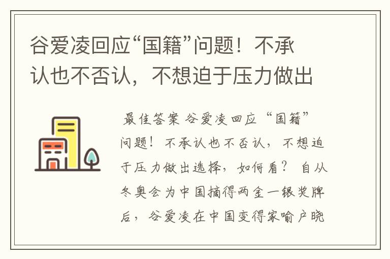 谷爱凌回应“国籍”问题！不承认也不否认，不想迫于压力做出选择，如何看？
