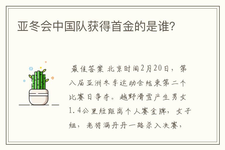 亚冬会中国队获得首金的是谁?