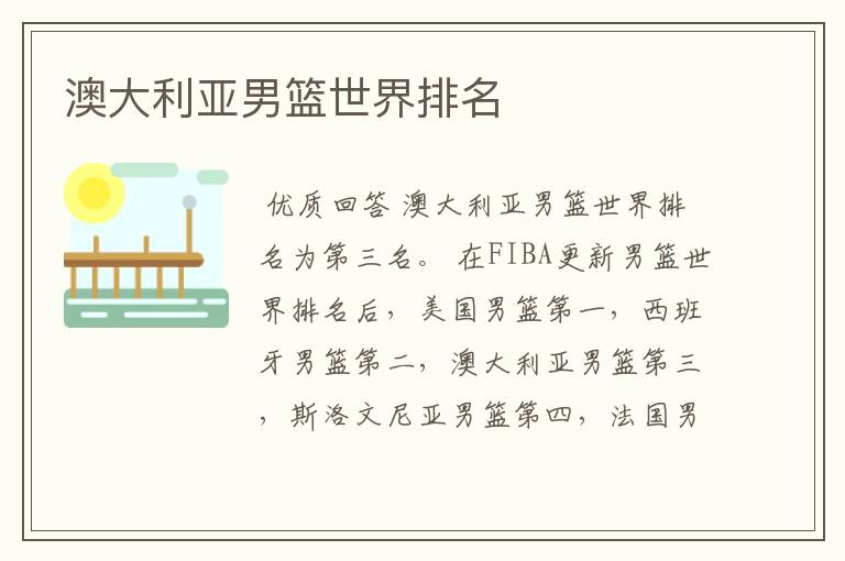 澳大利亚男篮世界排名
