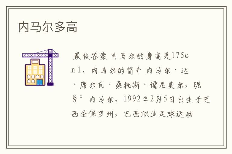内马尔多高