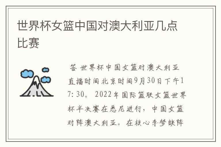世界杯女篮中国对澳大利亚几点比赛