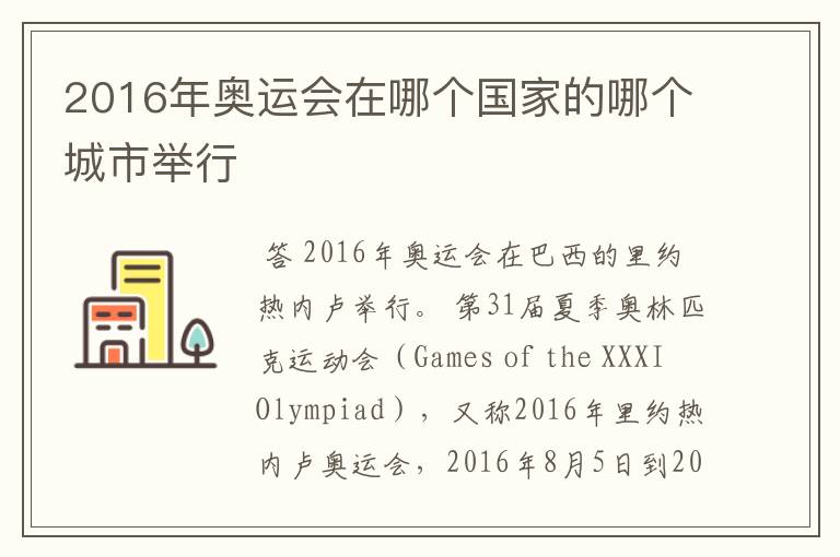 2016年奥运会在哪个国家的哪个城市举行