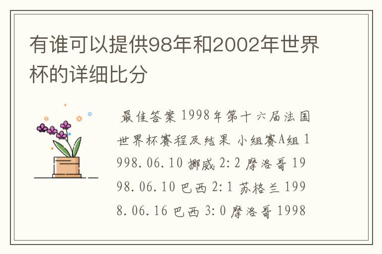 有谁可以提供98年和2002年世界杯的详细比分