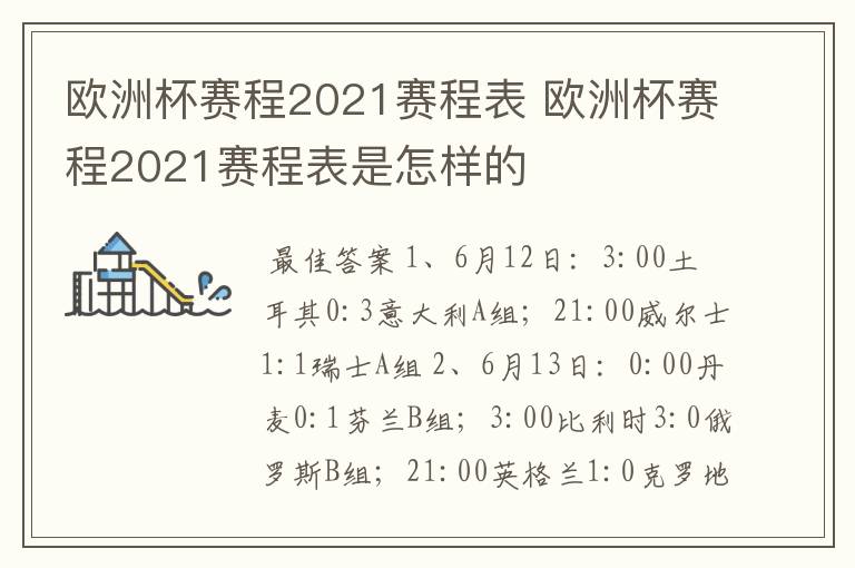 欧洲杯赛程2021赛程表 欧洲杯赛程2021赛程表是怎样的