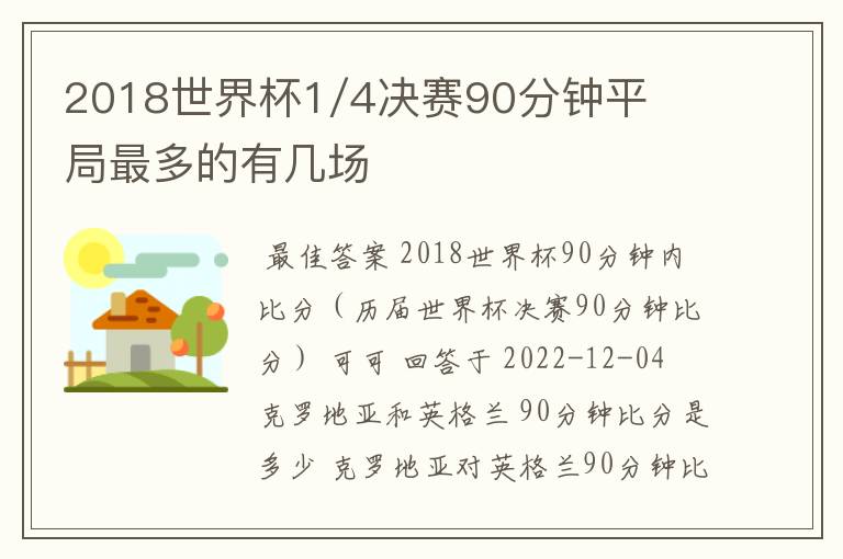 2018世界杯1/4决赛90分钟平局最多的有几场