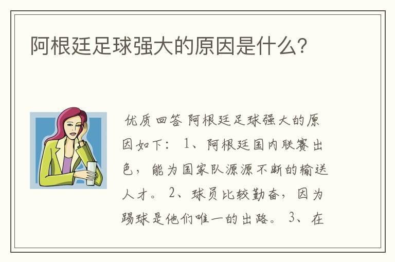 阿根廷足球强大的原因是什么?