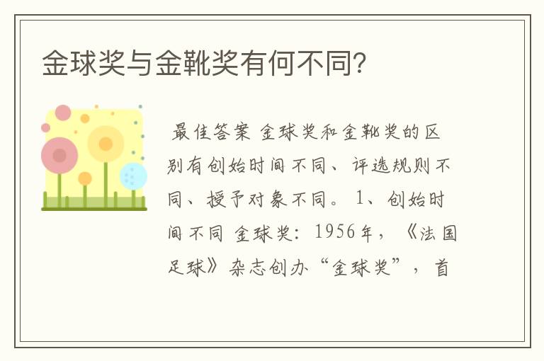 金球奖与金靴奖有何不同?