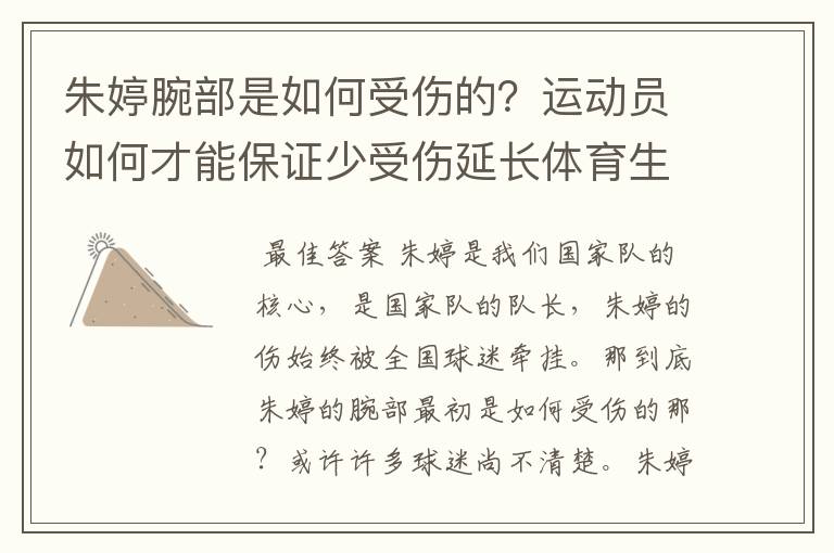 朱婷腕部是如何受伤的?运动员如何才能保证少受伤延长体育生涯?