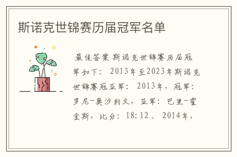 斯诺克世锦赛历届冠军名单