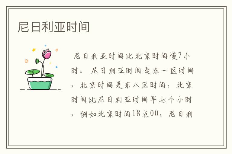 尼日利亚时间
