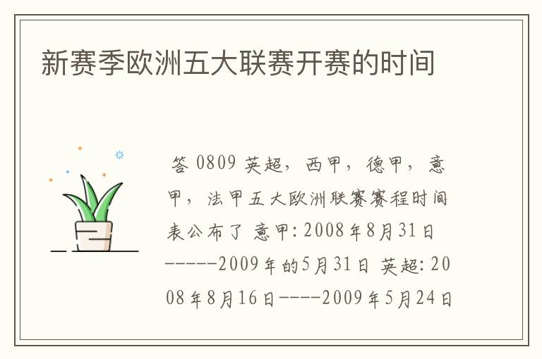新赛季欧洲五大联赛开赛的时间