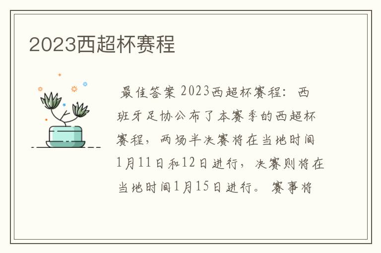 2023西超杯赛程