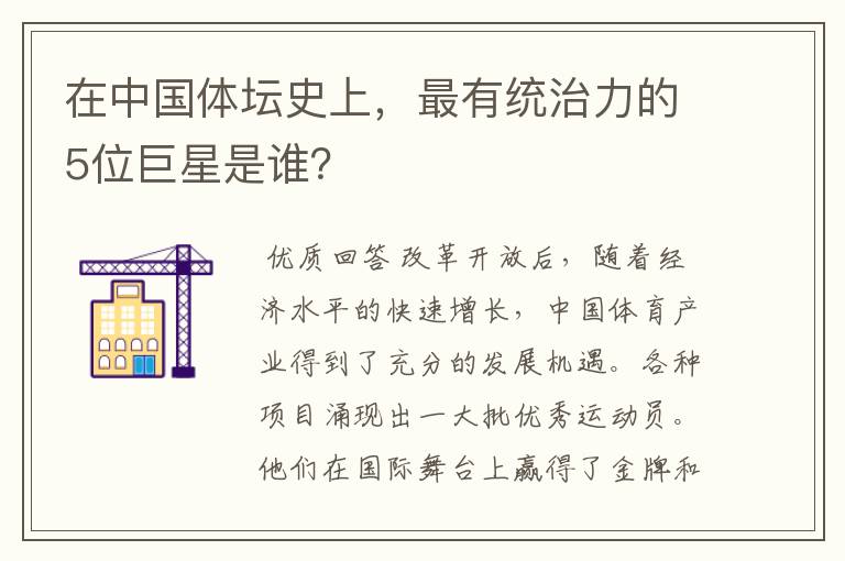 在中国体坛史上,最有统治力的5位巨星是谁?