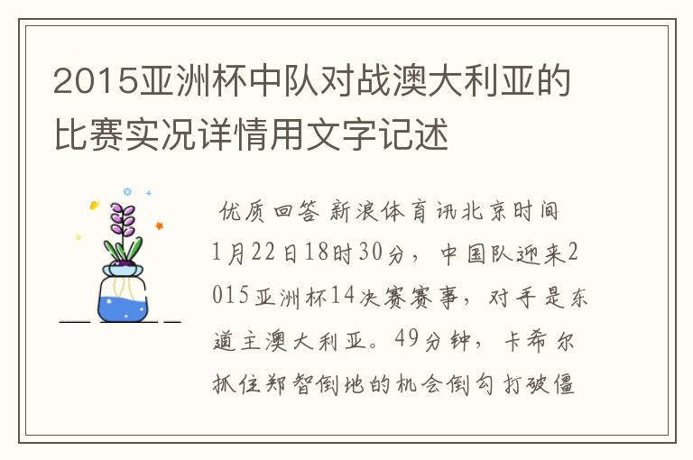 2015亚洲杯中队对战澳大利亚的比赛实况详情用文字记述