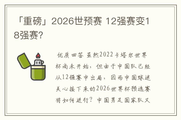 「重磅」2026世预赛 12强赛变18强赛?
