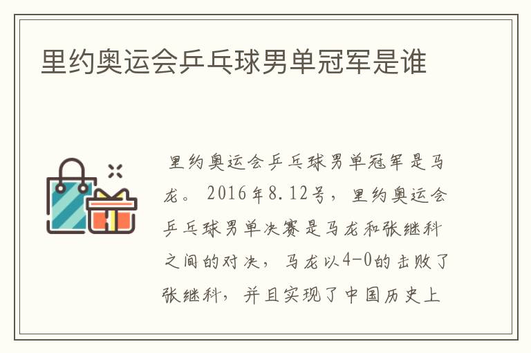 里约奥运会乒乓球男单冠军是谁