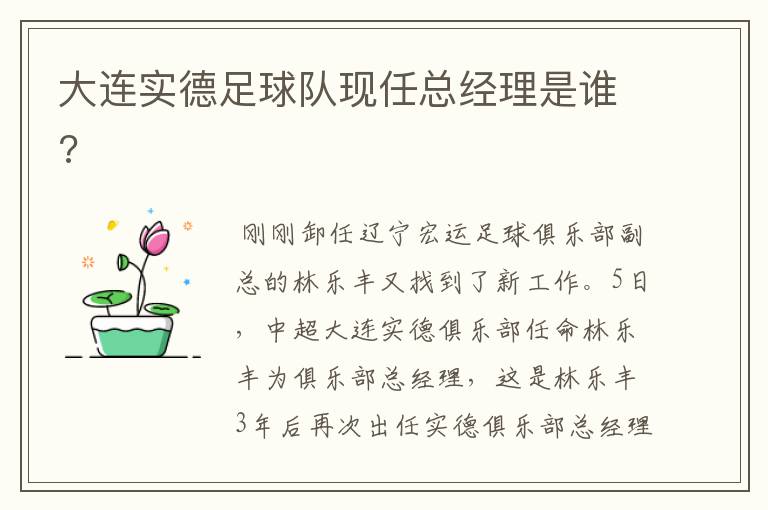 大连实德足球队现任总经理是谁?