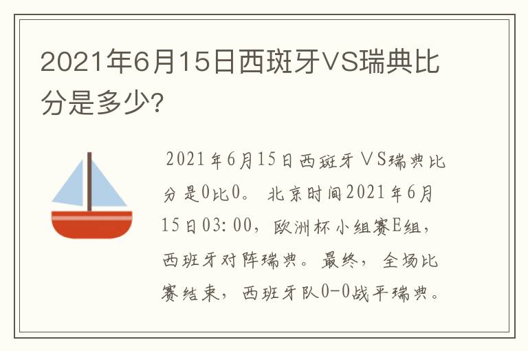 2021年6月15日西斑牙∨S瑞典比分是多少?