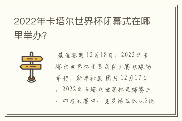 2022年卡塔尔世界杯闭幕式在哪里举办?