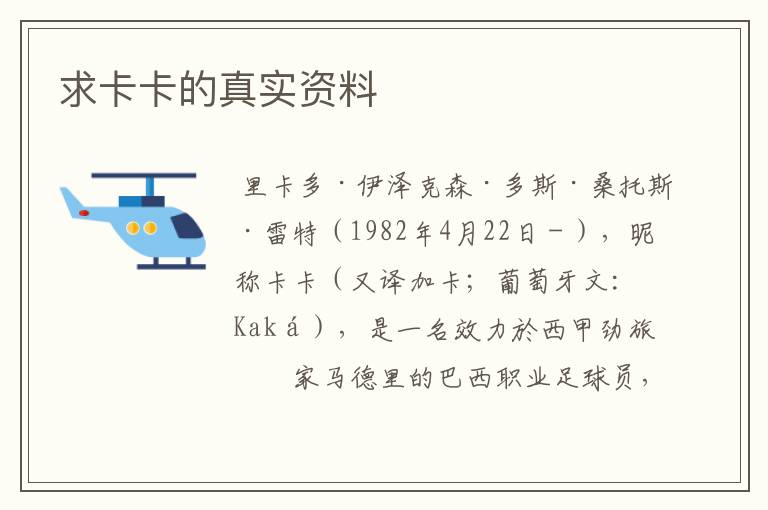 求卡卡的真实资料