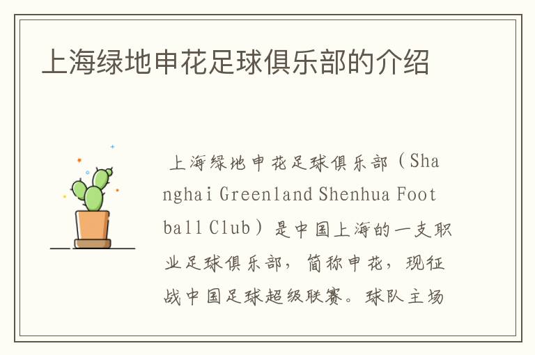 上海绿地申花足球俱乐部的介绍