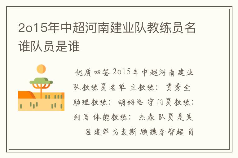 2o15年中超河南建业队教练员名谁队员是谁