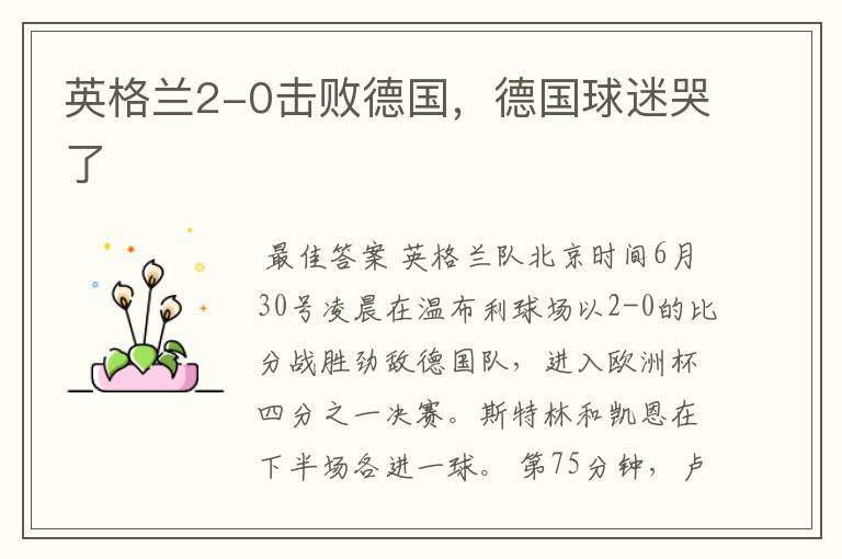 英格兰2-0击败德国,德国球迷哭了