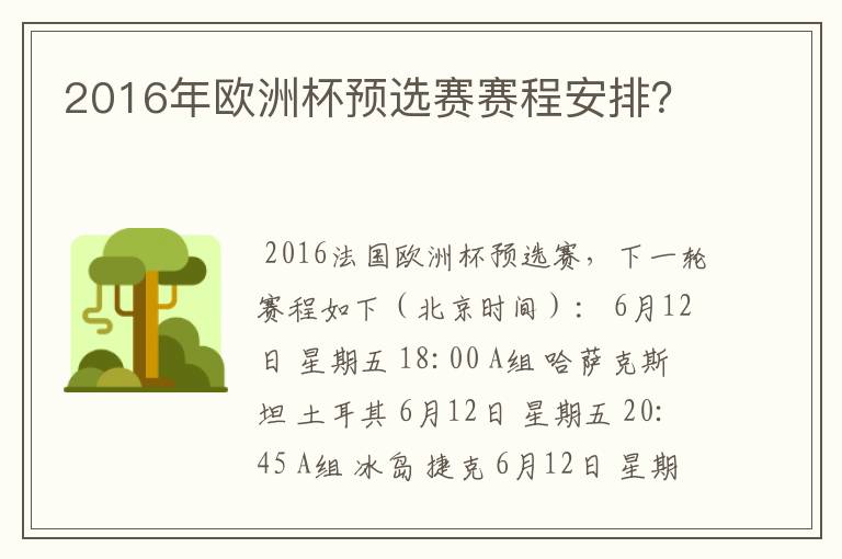 2016年欧洲杯预选赛赛程安排？