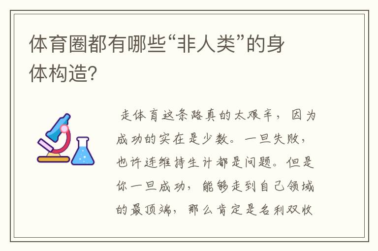 体育圈都有哪些“非人类”的身体构造？