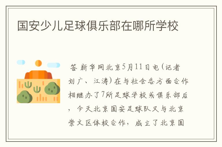 国安少儿足球俱乐部在哪所学校