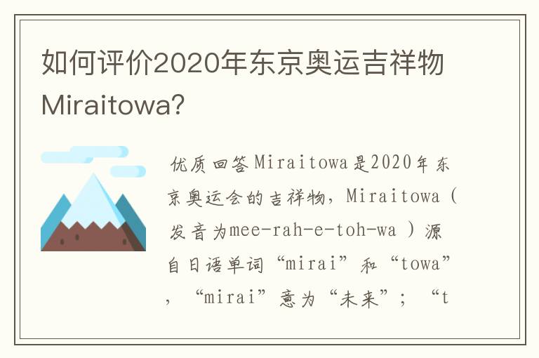 如何评价2020年东京奥运吉祥物Miraitowa？