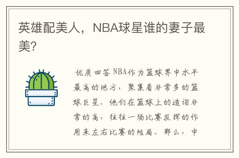 英雄配美人,NBA球星谁的妻子最美?