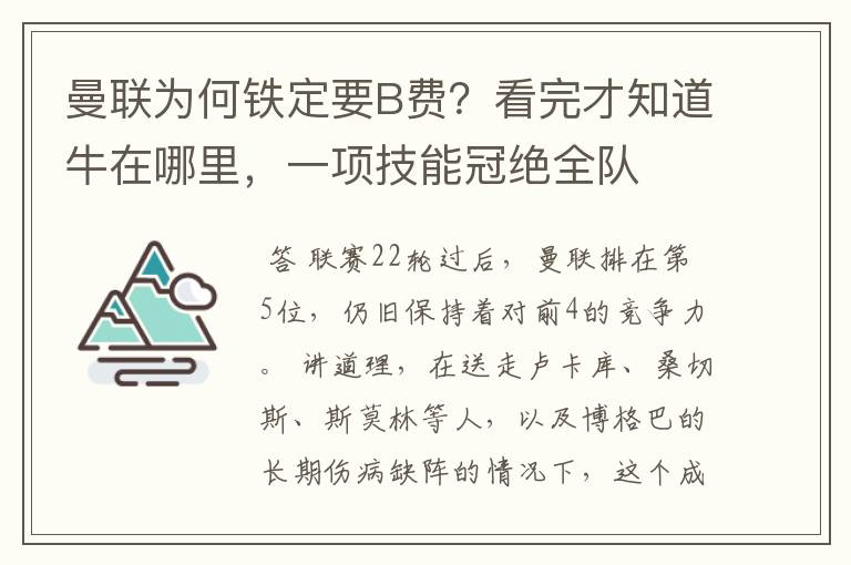 曼联为何铁定要B费？看完才知道牛在哪里，一项技能冠绝全队