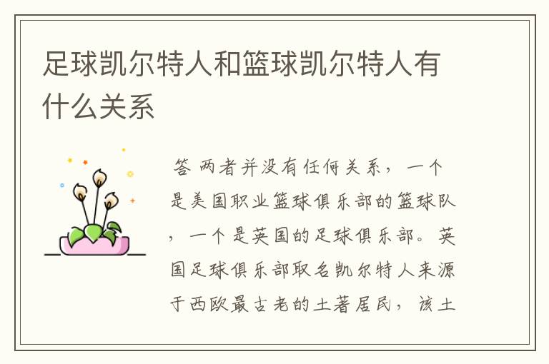 足球凯尔特人和篮球凯尔特人有什么关系