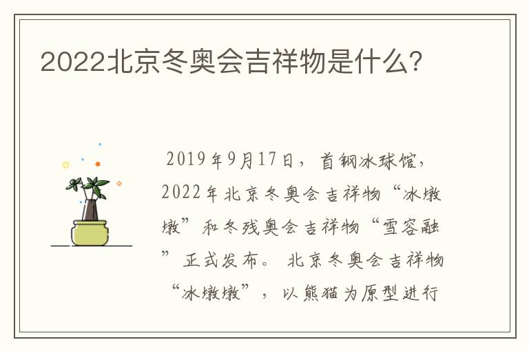 2022北京冬奥会吉祥物是什么?