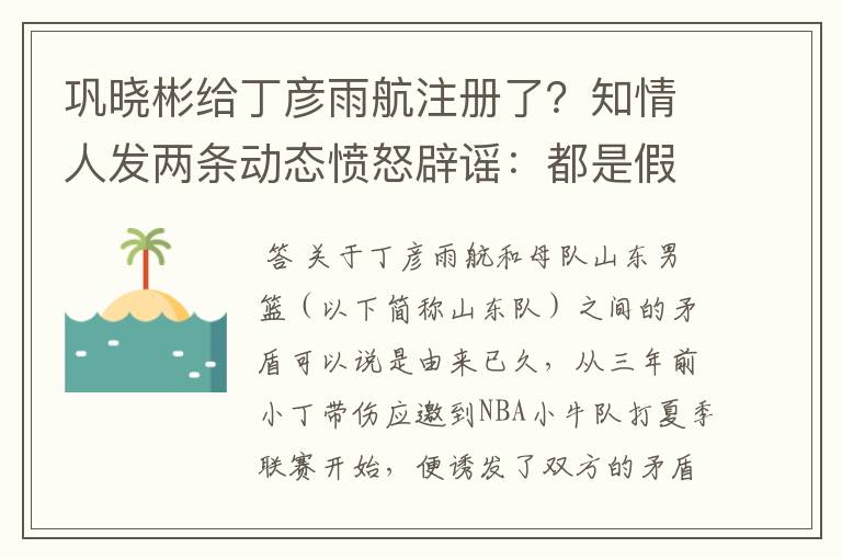 巩晓彬给丁彦雨航注册了？知情人发两条动态愤怒辟谣：都是假消息