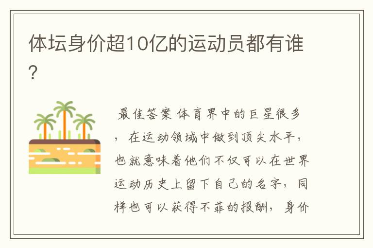 体坛身价超10亿的运动员都有谁？