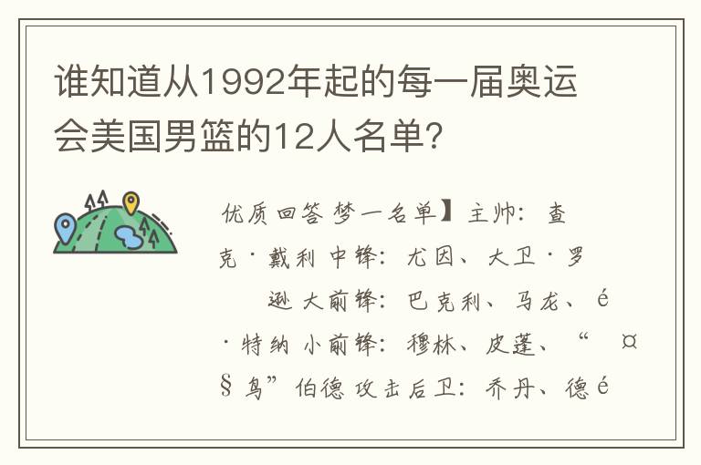 谁知道从1992年起的每一届奥运会美国男篮的12人名单?
