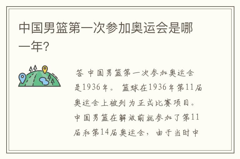 中国男篮第一次参加奥运会是哪一年?