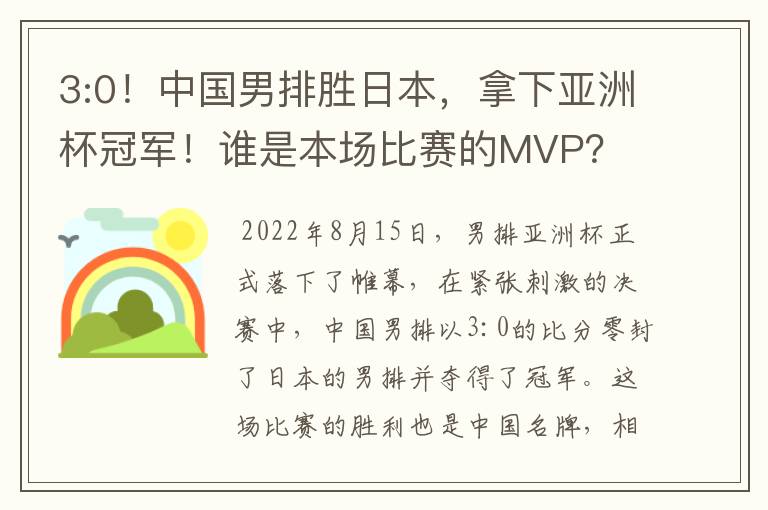 3:0!中国男排胜日本,拿下亚洲杯冠军!谁是本场比赛的MVP?