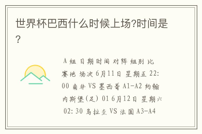 世界杯巴西什么时候上场?时间是?
